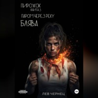 «Пирожок». Книга 3. Паром через реку БЛЯВА