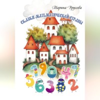 Сказки Математической страны