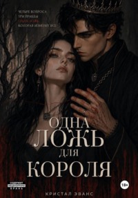 Одна ложь для короля