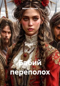 Бабий переполох