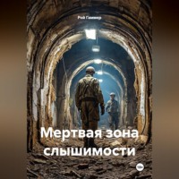 Мертвая зона слышимости