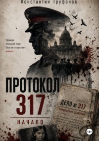 Протокол 317 Начало