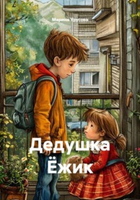 Дедушка Ёжик