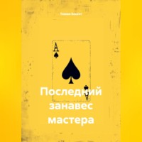 Последний занавес мастера
