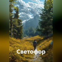 Светофор