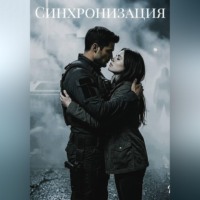 Синхронизация