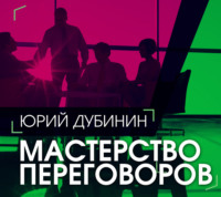 Мастерство переговоров