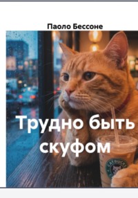 ТРУДНО БЫТЬ СКУФОМ. Трактат о перерождении, или Как перестать быть удобным и начать жить