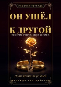 Он ушёл к другой. Как стать счастливой и богатой. План мести за 90 дней