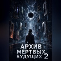 Архив мертвых будущих 2