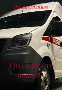 По сигналу вызова
