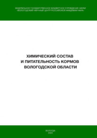 Химический состав и питательность кормов Вологодской области