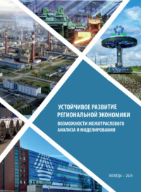 Устойчивое развитие региональной экономики: возможности межотраслевого анализа и моделирования