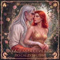 Академия Сейгард. По Следу Бестии