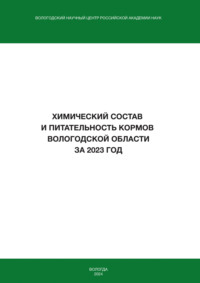 Химический состав и питательность кормов Вологодской области за 2023 год