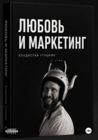 Любовь и  маркетинг