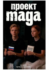 ПРОЕКТ MAGA. НАЧАЛО