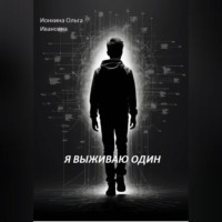 Я выживаю один