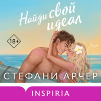Найди свой идеал