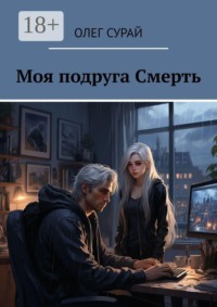 Моя подруга Смерть