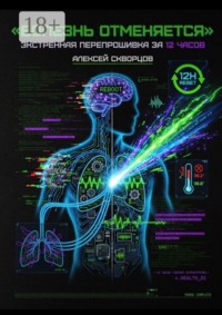 Болезнь отменяется. Экстренная перепрошивка за 12 часов