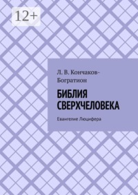 Библия Сверхчеловека. Евангелие Люцифера