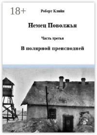 Немец Поволжья. Часть третья. В полярной преисподней