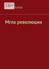 Мгла революции