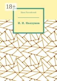 И. И. Ползунов