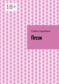 Песок