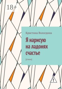 Я нарисую на ладонях счастье. Стихи