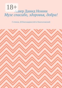 Музе спасибо, здоровья, добра! 5 стихов, 20 благодарностей и благословений