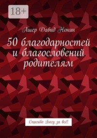 50 благодарностей и благословений родителям. Спасибо Богу за всё!