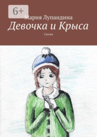 Девочка и Крыса. Сказка