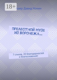 Прелестной музе из Воронежа… 7 стихов, 20 благодарностей и благословений!