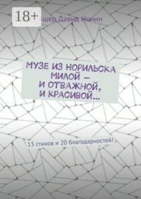 Музе из Норильска милой — И отважной, и красивой… 13 стихов и 20 благодарностей!