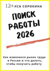 Поиск работы 2026. Как изменился рынок труда в России и что делать, чтобы получить работу