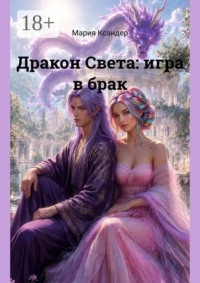 Дракон Света: игра в брак