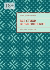Все стихи великолепняте. За 2023 — 2024 годы