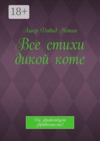 Все стихи дикой коте. Да здравствует здравомыслие!