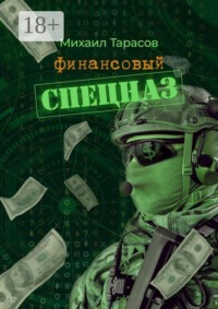 Финансовый спецназ