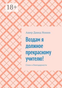 Воздам я должное прекрасному учителю! Стихи и благодарности