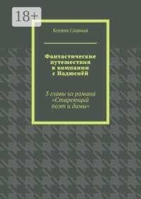 Фантастические путешествия в компании с Надюсиёй. 3 главы из романа «Стареющий поэт и дамы»