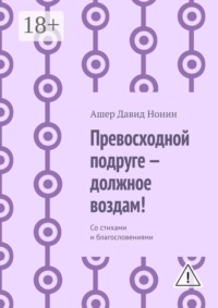 Превосходной подруге — должное воздам! Со стихами и благословениями