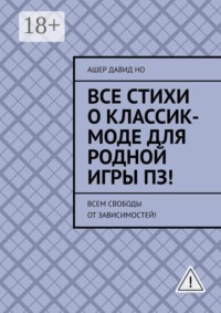 Все стихи о классик-моде для родной игры ПЗ! Всем свободы от зависимостей!