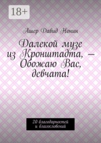 Далекой музе из Кронштадта, — Обожаю Вас, девчата! 20 благодарностей и благословений