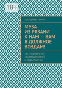 Муза из Рязани к нам — Вам я должное воздам! 10 стихотворений, 20 благодарностей и благословений