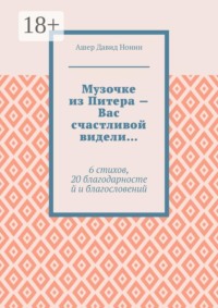 Музочке из Питера — Вас счастливой видели… 6 стихов, 20 благодарностей и благословений