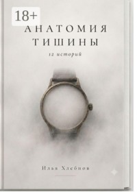 Анатомия тишины
