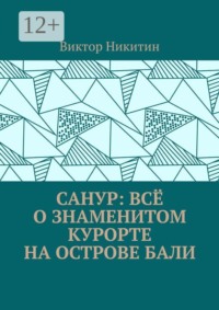 Санур: всё о знаменитом курорте на острове Бали